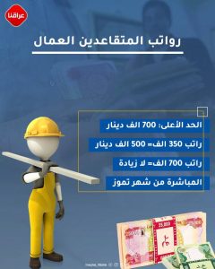 الحكومة تقرر رفع رواتب المتقاعدين العمال من شهر تموز الجاري.