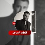 المطرب العراقي کاظم الساهر