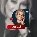 الفنانة اسیا کمال