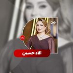 الفنانة العراقیة الاء حسین