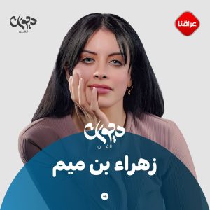 الفنانة زهراء بن میم 