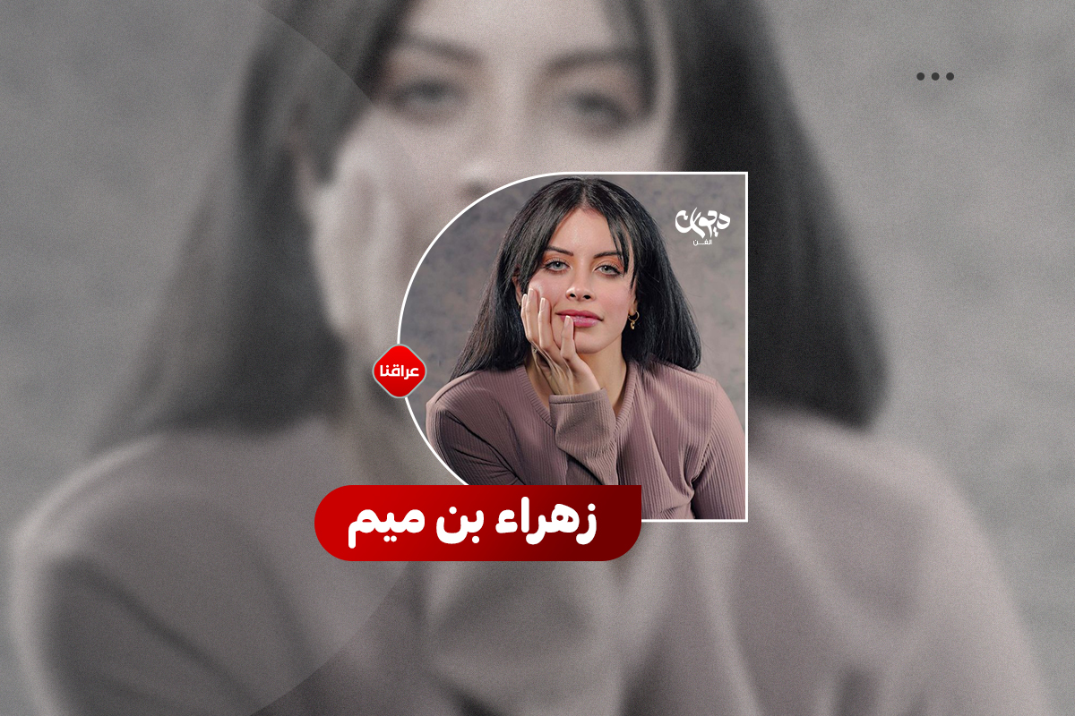 الفنانة زهراء بن میم