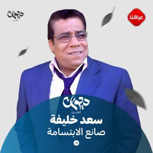 سعد خليفة صانع الابتسامة