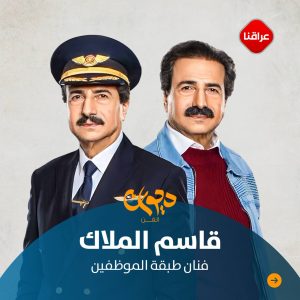 قاسم الملاك من فرسان السينما العراقية