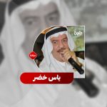 المطرب العراقي یاس خضر