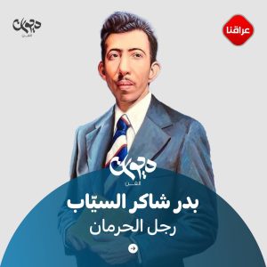 بدر شاكر السيّاب "رجل الحرمان"