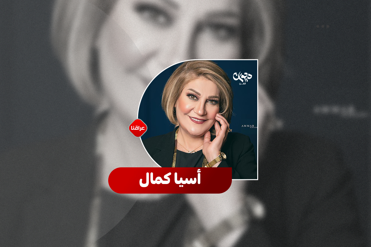 الفنانة اسیا کمال