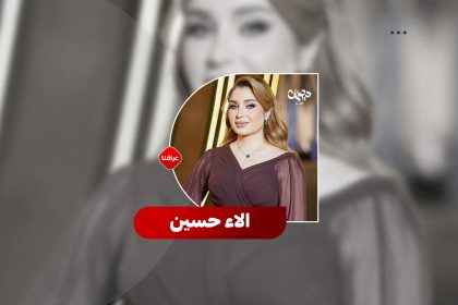 الفنانة العراقیة الاء حسین