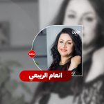 الفنانة العراقیة الهام الربیعي