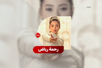 رحمة رياض (نجمة الخليج الأولى)