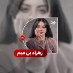 الفنانة زهراء بن میم