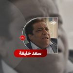 سعد خليفة صانع الابتسامة