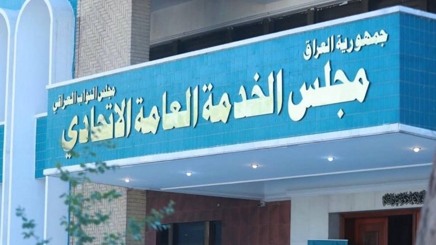 مجلس الخدمة يعلن فتح باب التعيين للمشمولين بقانون تشغيل حملة الشهادات العليا