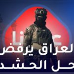 العراق يرفض حل الحشد
