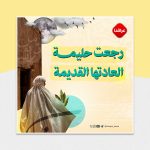 حلیمة