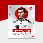 يونس محمود
