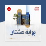 بوابة عشتار