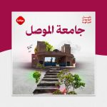 جامعة الموصل