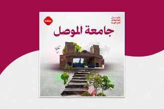 جامعة الموصل