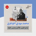 محمد مهدي الجواهري