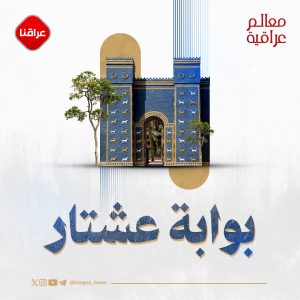 بوابة عشتار