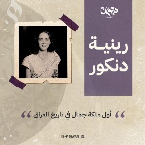 رينية دنكور