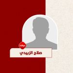 صلاح-الزبيدي