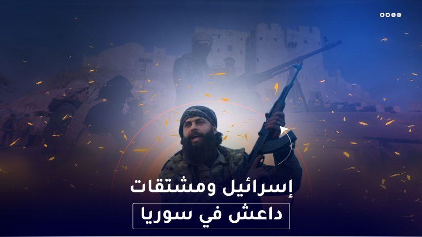 اسرائيل ومشتقات داعش في سوريا