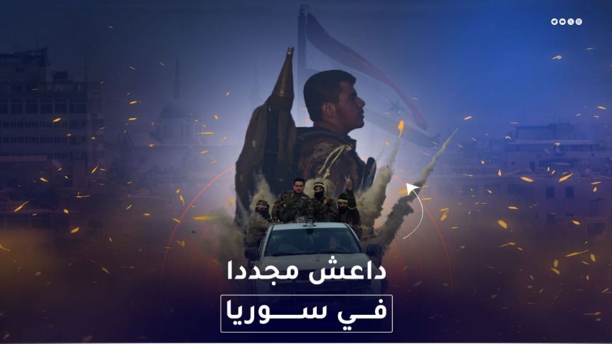داعش مجددا في سوریا