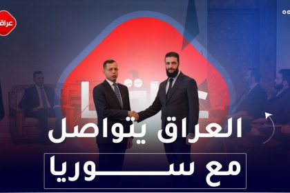 العراق یتواصل مع سوریا