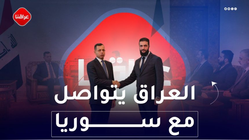 العراق یتواصل مع سوریا
