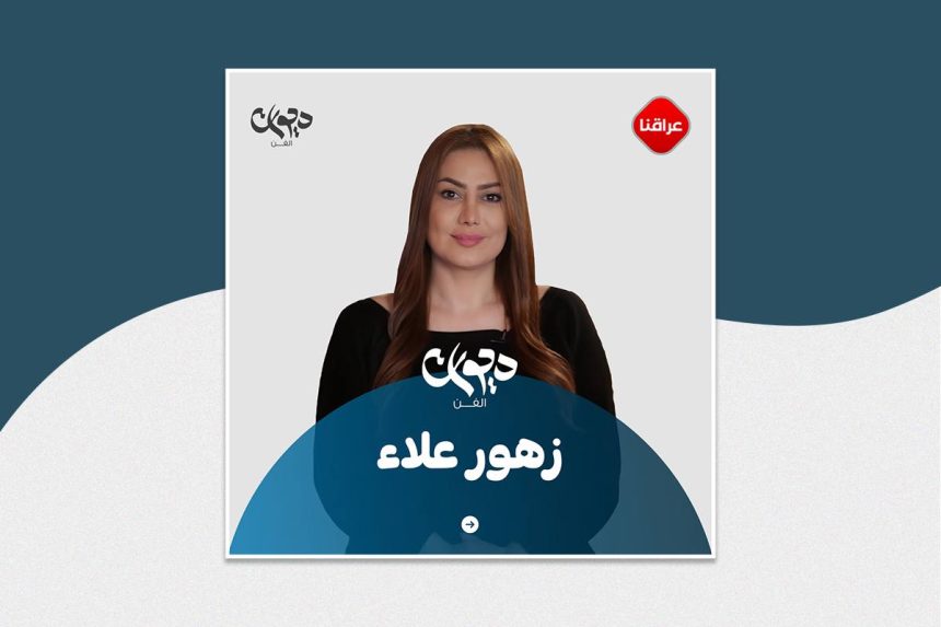 زهور علاء