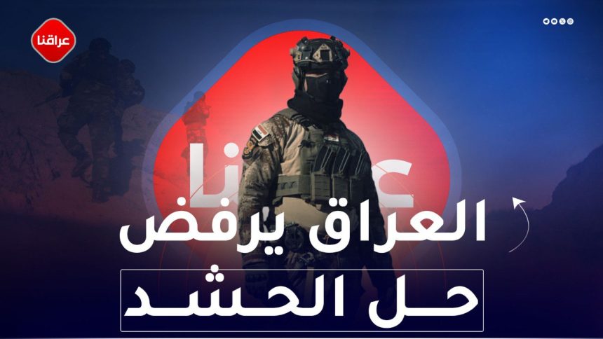 العراق يرفض حل الحشد