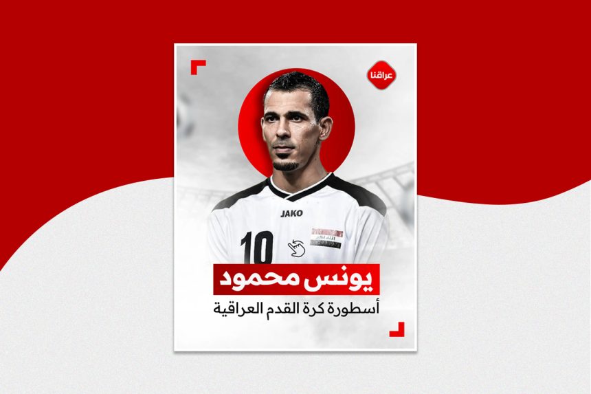 يونس محمود
