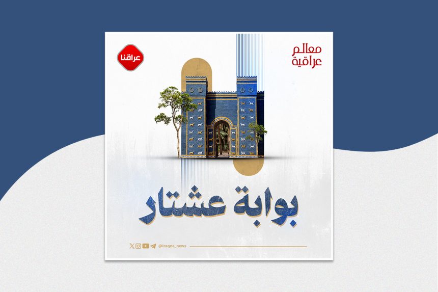 بوابة عشتار