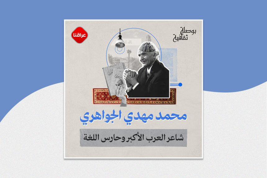 محمد مهدي الجواهري