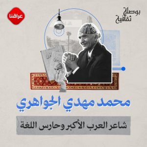 محمد مهدي الجواهري