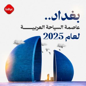 بغداد.. عاصمة السياحة العربية لعام 2025
