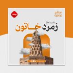 زمرد خاتون