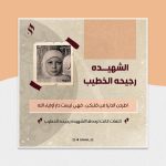 الشهيده رجيحه الخطيب