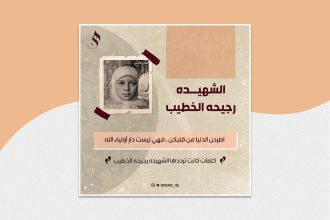الشهيده رجيحه الخطيب