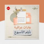 عادات عراقية بايام الاسبوع