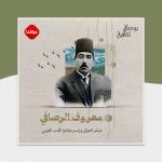 معروف الرصافي