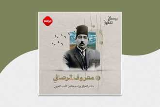 معروف الرصافي