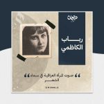 رباب الكاظمي