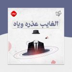 الغايب عذره وياه