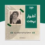أطوار-بهجت