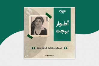 أطوار-بهجت