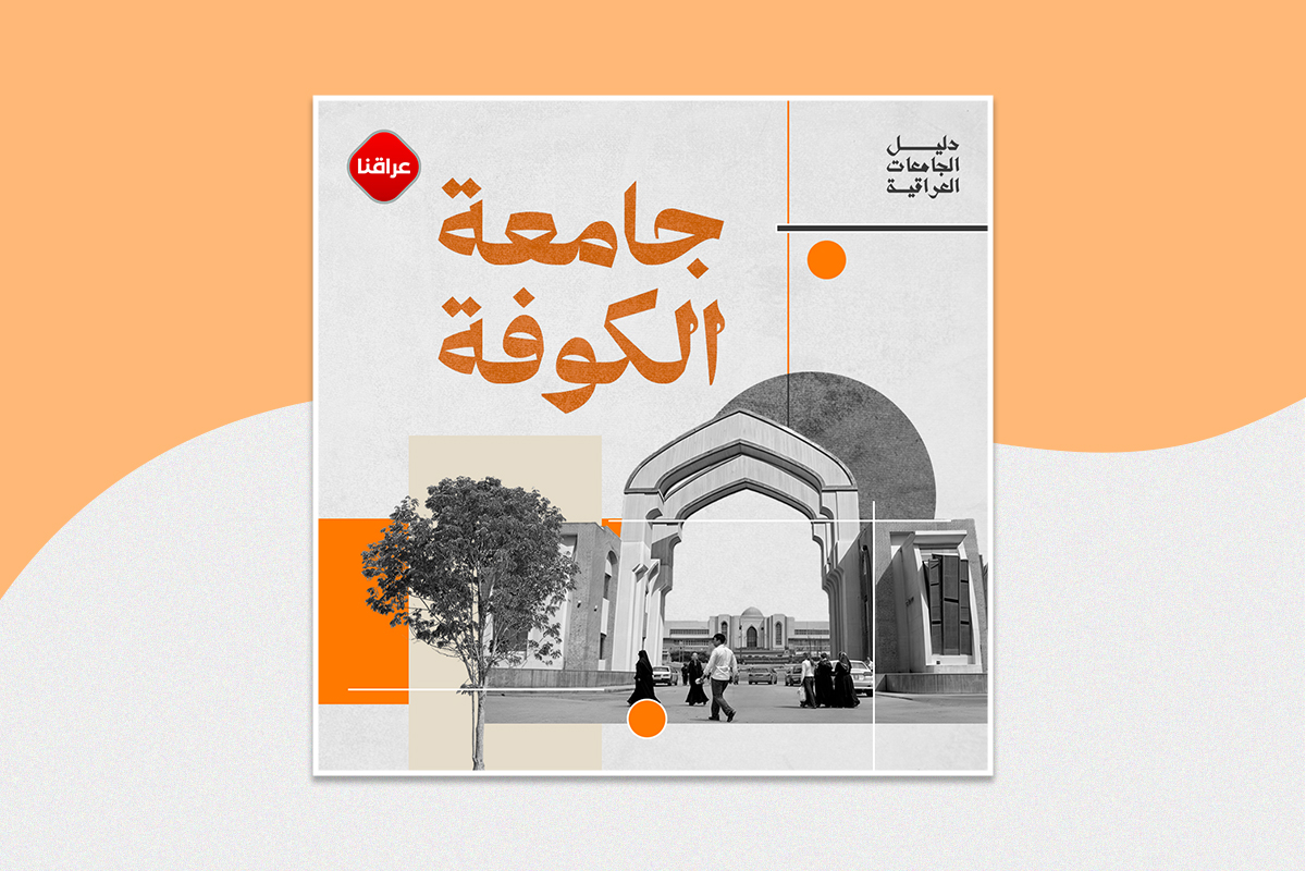 جامعة الكوفة