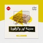 مدينة اور والزقوره